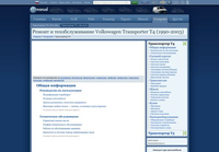 Онлайн мануал по ремонту Volkswagen Транспортер Т4 (1990-2003)